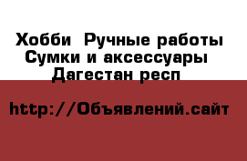 Хобби. Ручные работы Сумки и аксессуары. Дагестан респ.